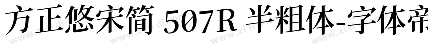方正悠宋简 507R 半粗体字体转换